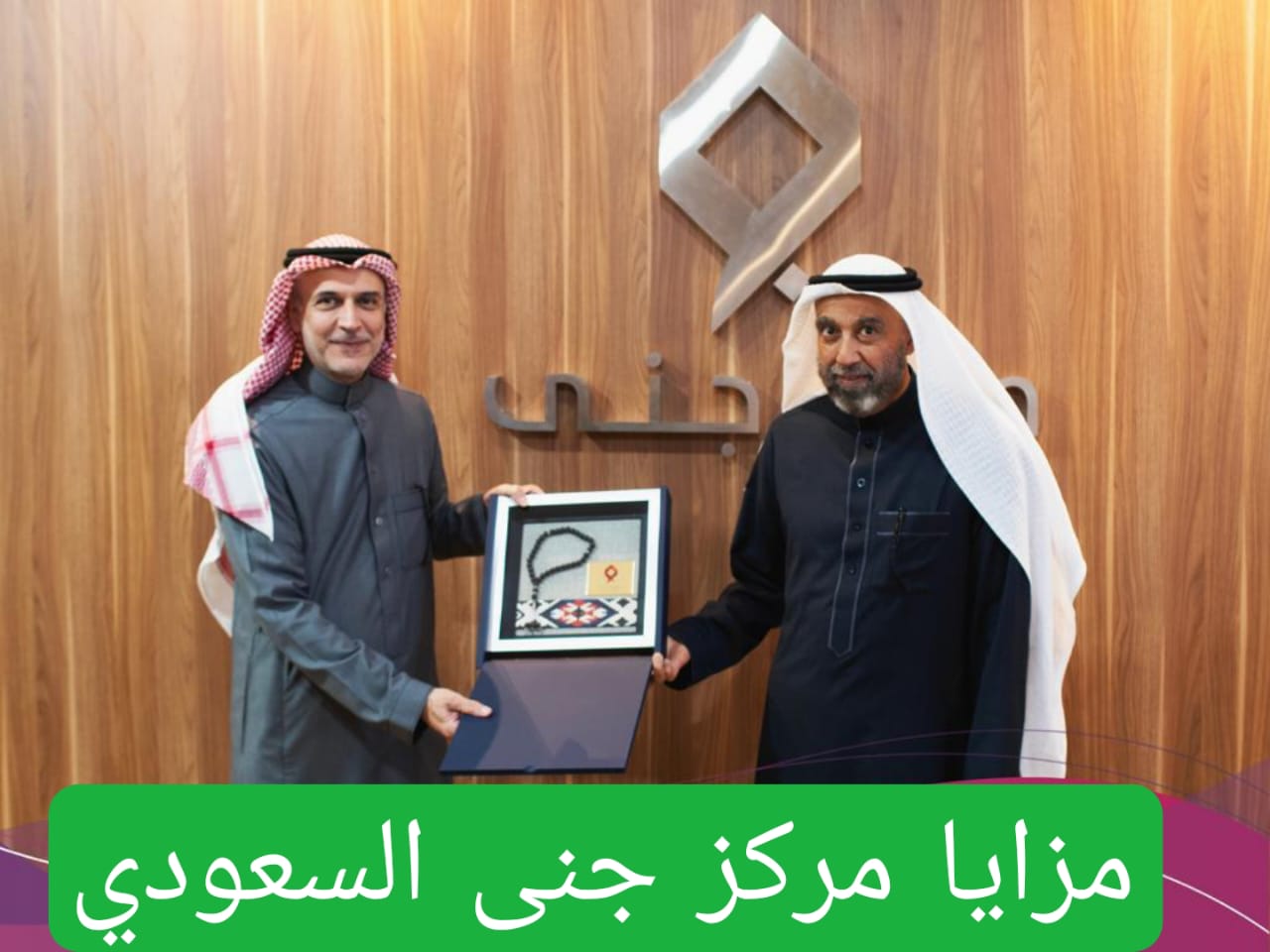 مزايا مركز جنى السعودي