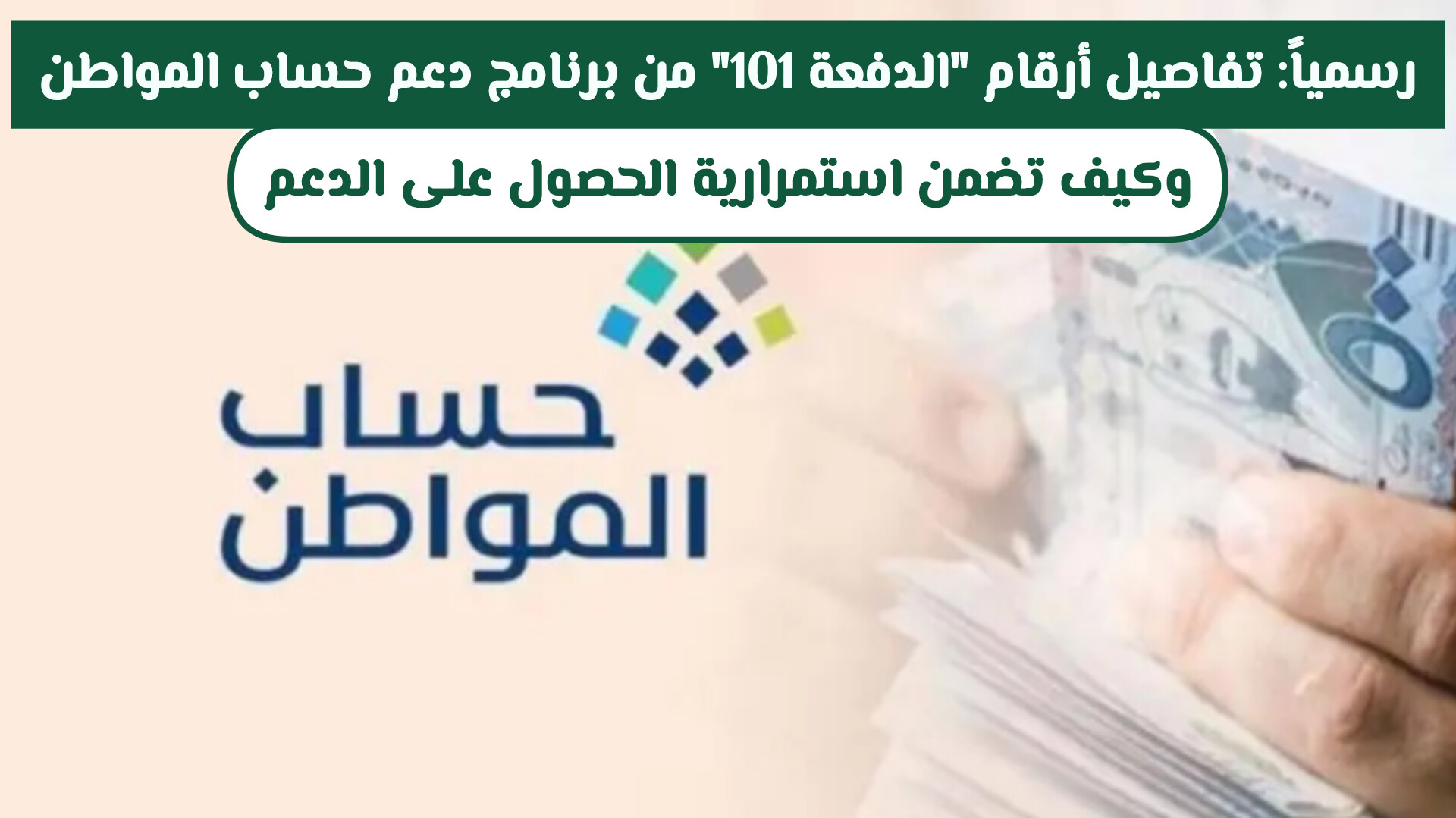 رسمياً: تفاصيل أرقام الدفعة 101 من برنامج دعم حساب المواطن .. وكيف تضمن استمرارية الحصول على الدعم