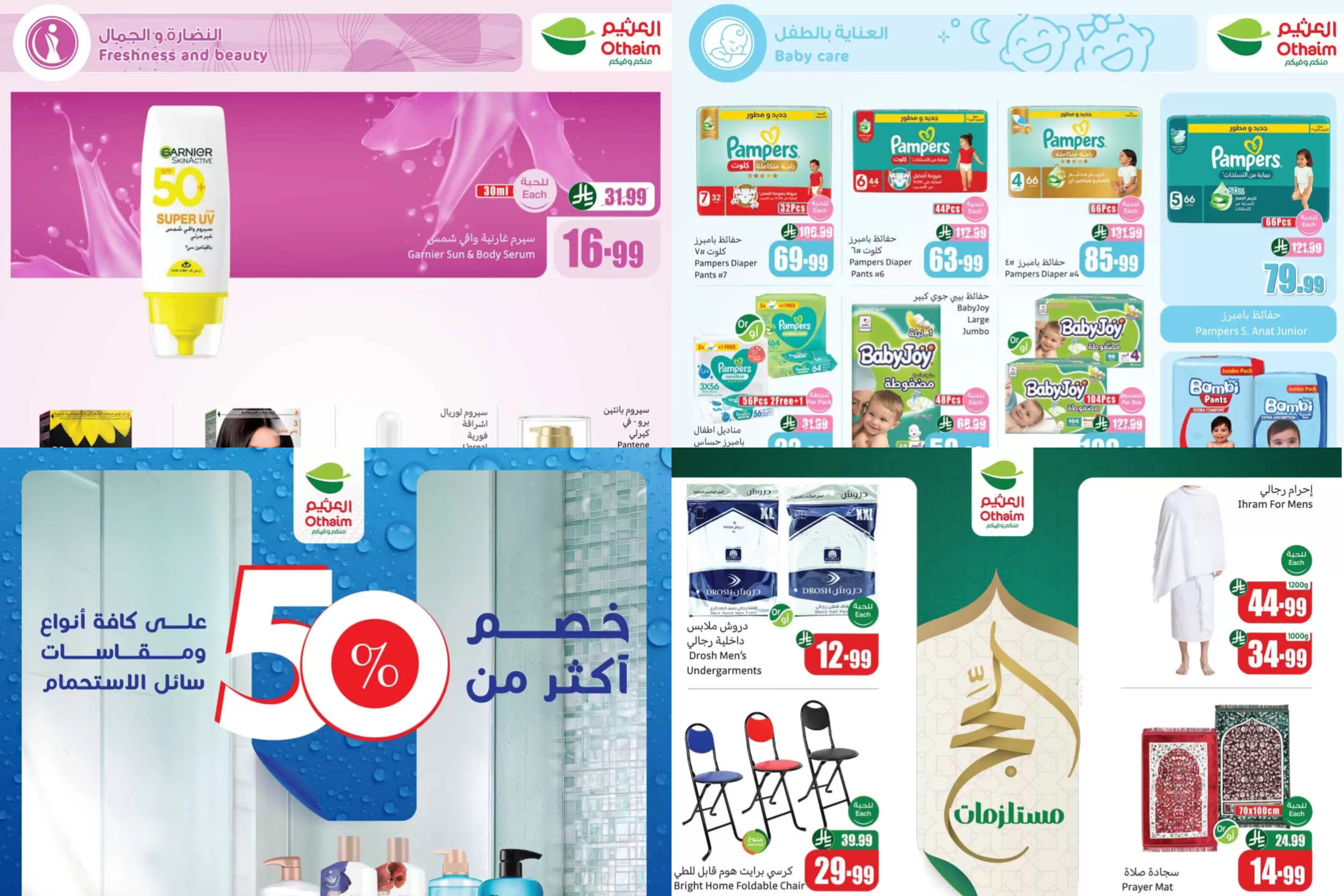 عروض العثيم الأسبوعية: صفقات نارية على مستلزمات العناية الشخصية والمنزلية