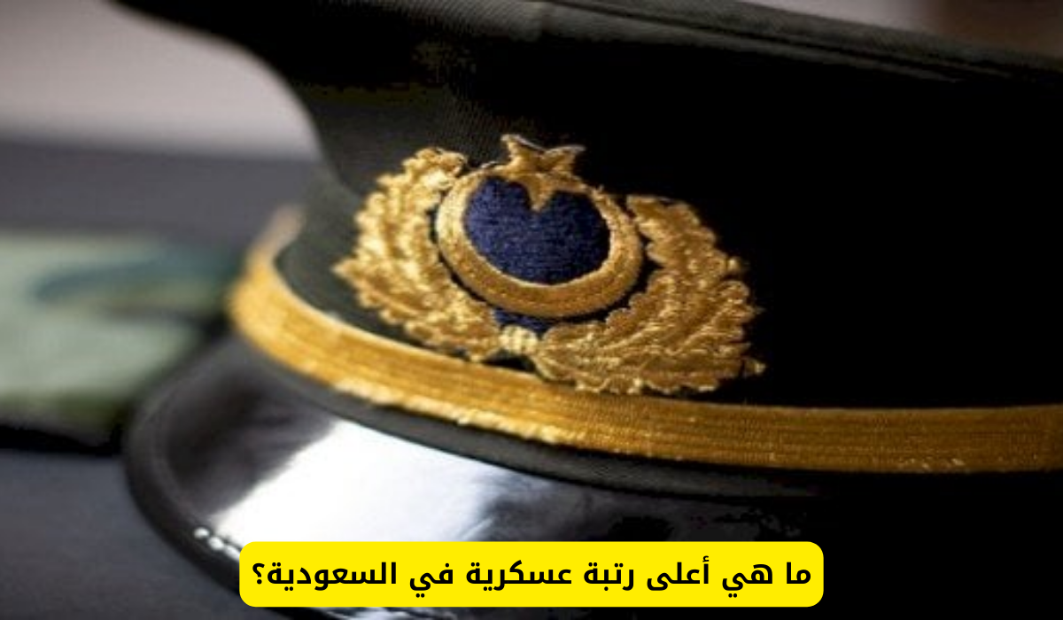 أعلى رتبة عسكرية في السعودية