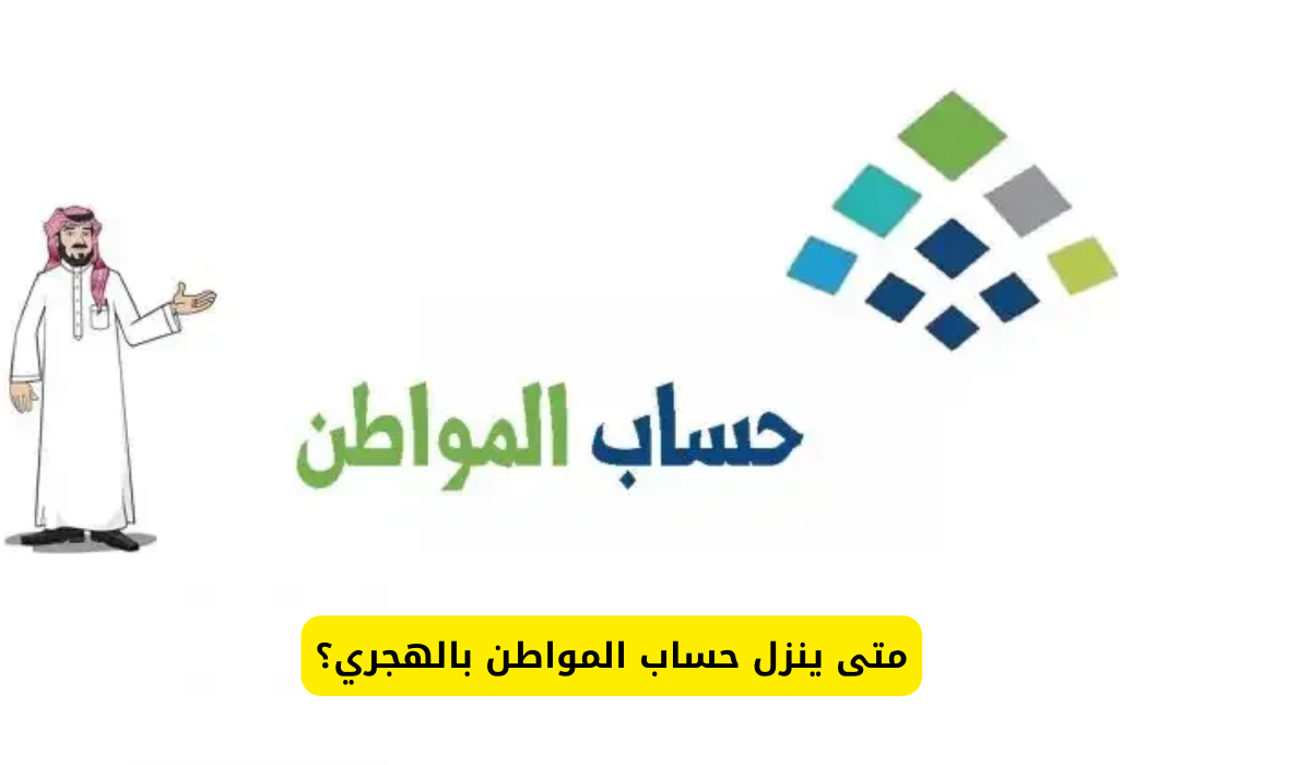 متى ينزل حساب المواطن بالهجري