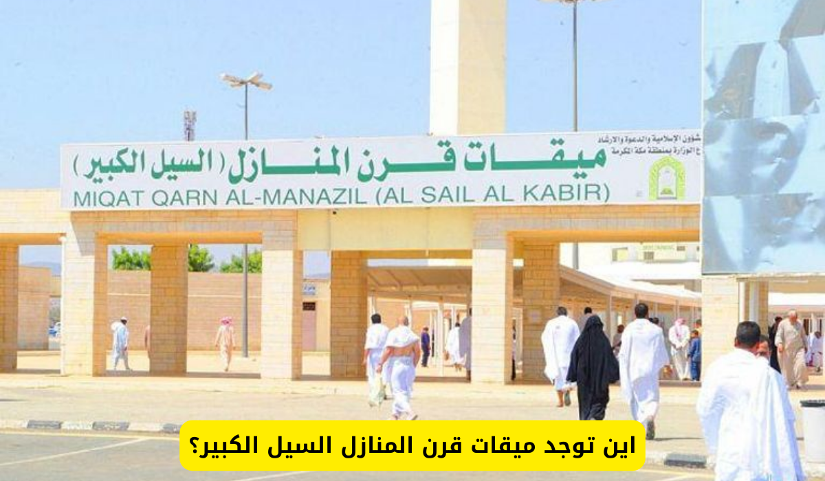 ميقات قرن المنازل السيل الكبير