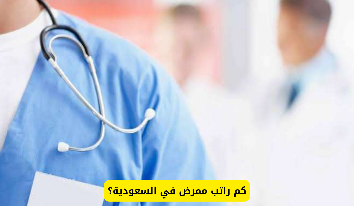 راتب ممرض في السعودية