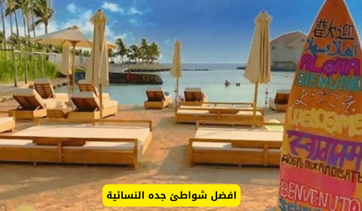 شواطئ جده