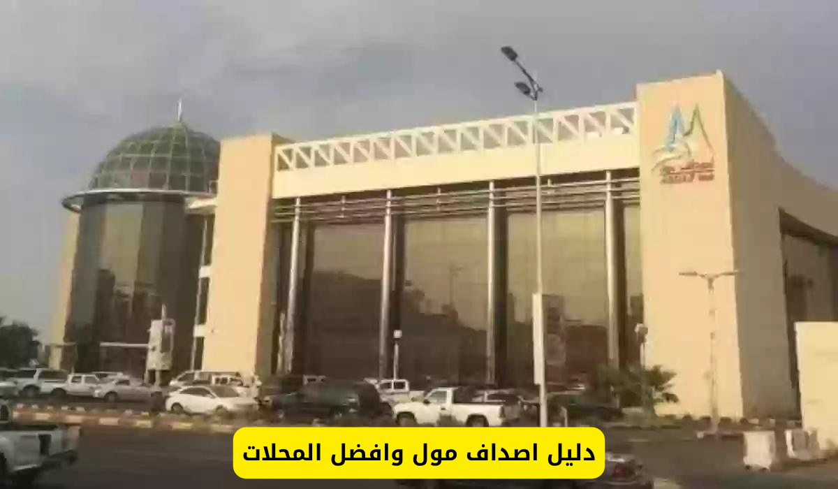 اصداف مول