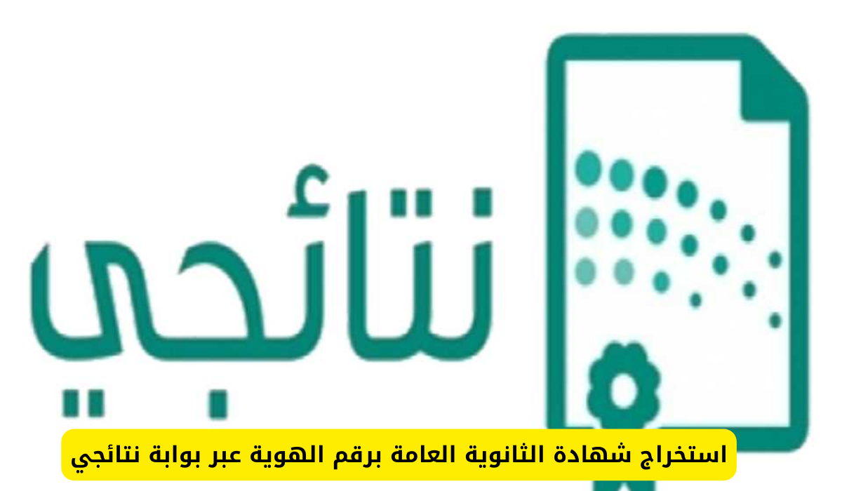 استخراج شهادة الثانوية العامة برقم الهوية