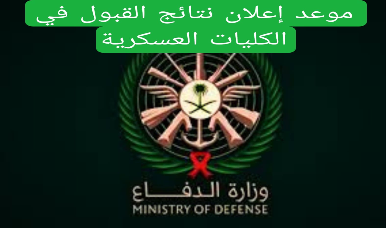 موعد إعلان نتائج القبول في الكليات العسكرية