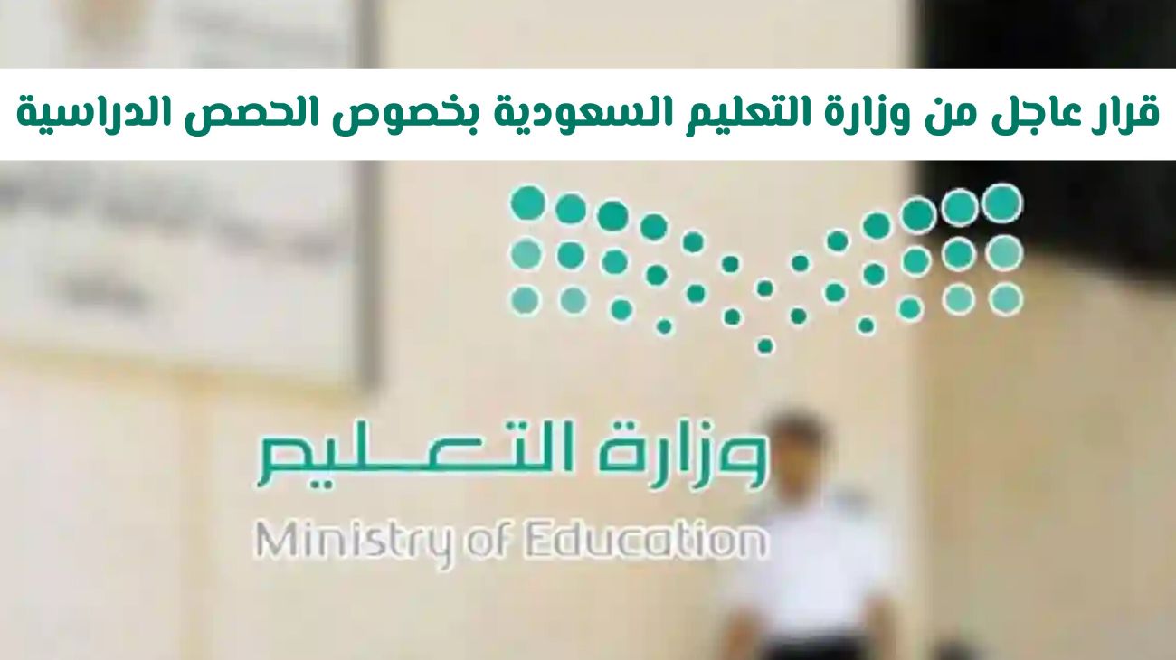 قرار عاجل من وزارة التعليم السعودية بخصوص الحصص الدراسية لجميع المراحل .. هل سيتم مضاعفتها أم تمديدها؟