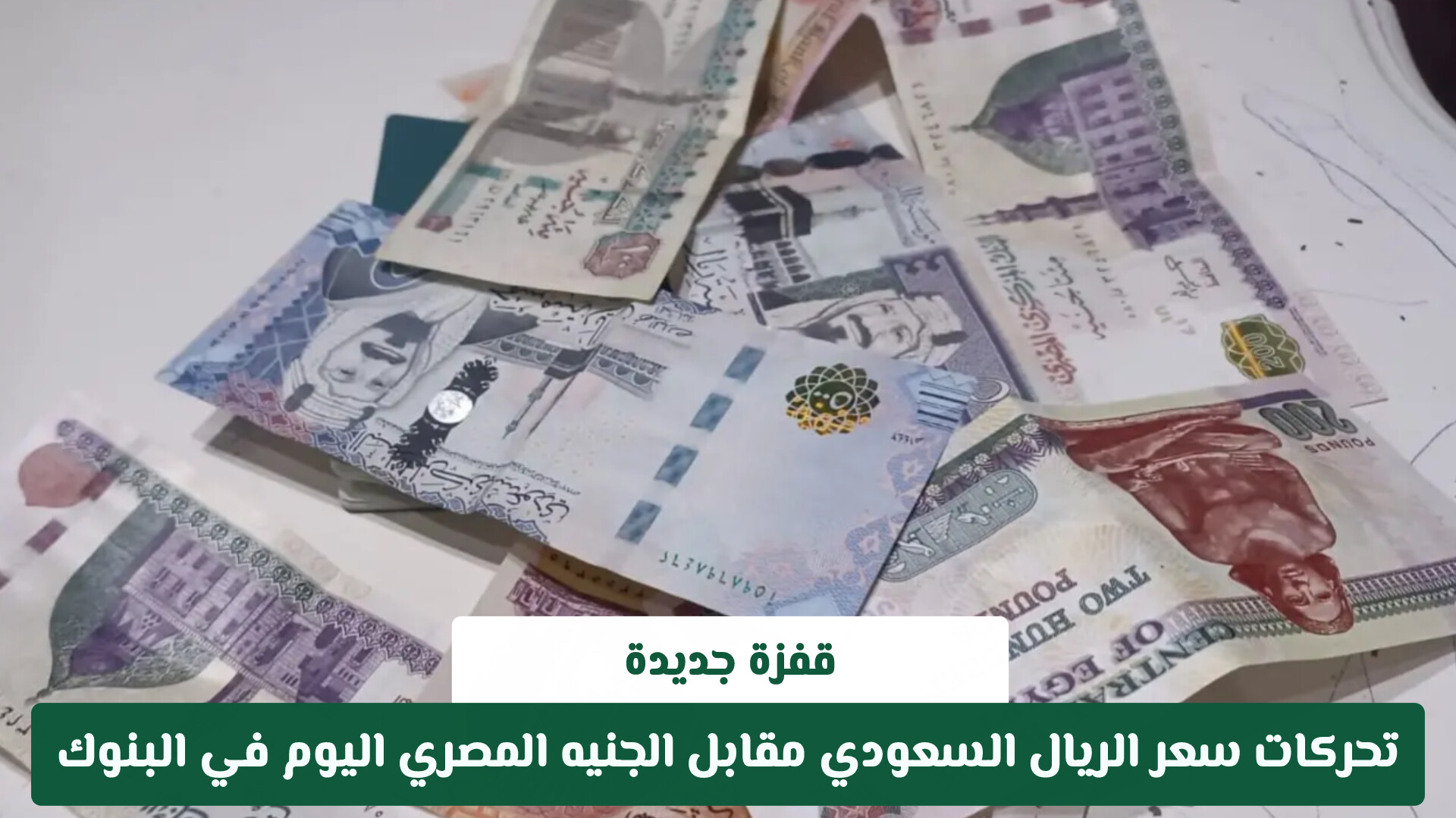 قفزة جديدة.. تحركات سعر الريال السعودي مقابل الجنيه المصري اليوم في البنوك