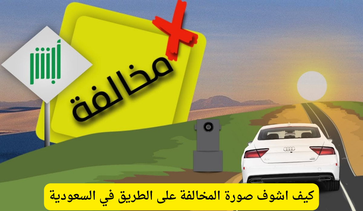 كيف اشوف صورة المخالفة