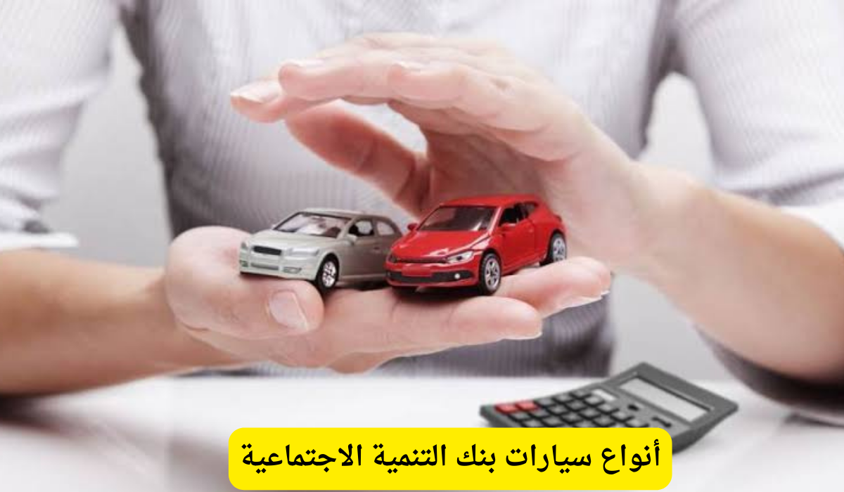 أنواع سيارات بنك التنمية الاجتماعية