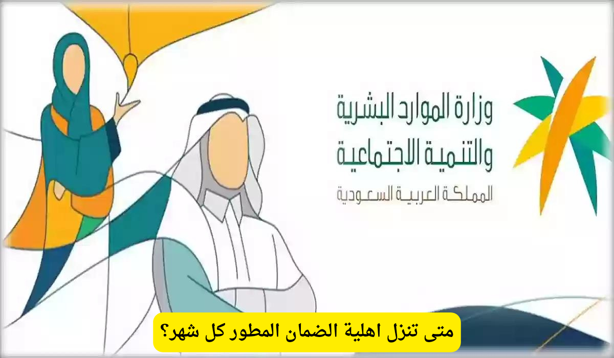 متى تنزل اهلية الضمان المطور