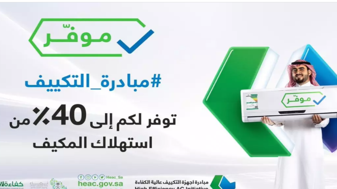 رابط التسجيل في مبادرة تغيير المكيفات السعودية