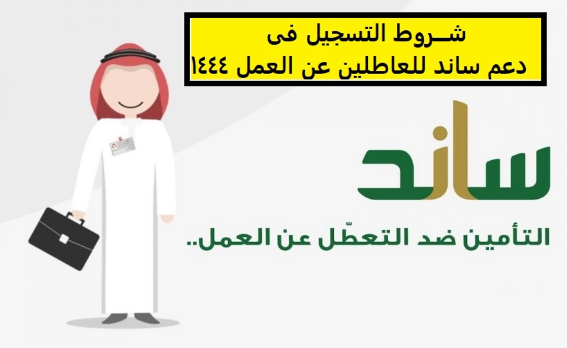 التسجيل في ساند للعاطلين
