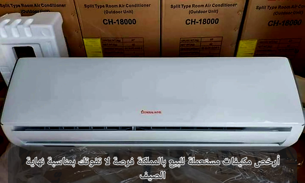 أرخص مكيفات مستعملة للبيع بالمملكة