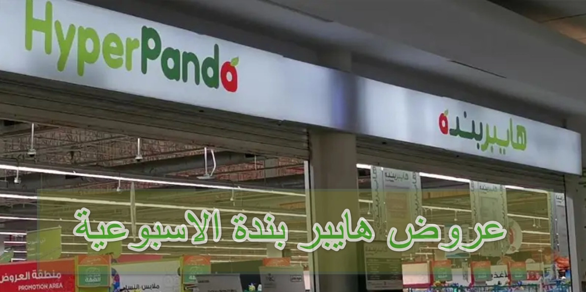 عروض هايبر بندة الاسبوعية