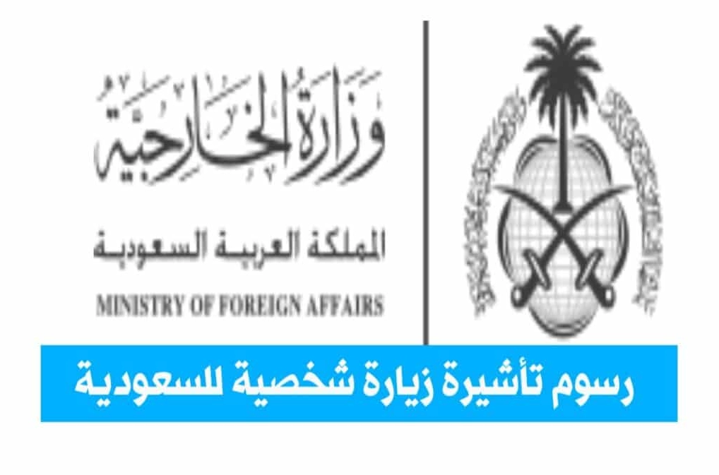 رسوم تأشيرة زيارة شخصية للسعودية 
