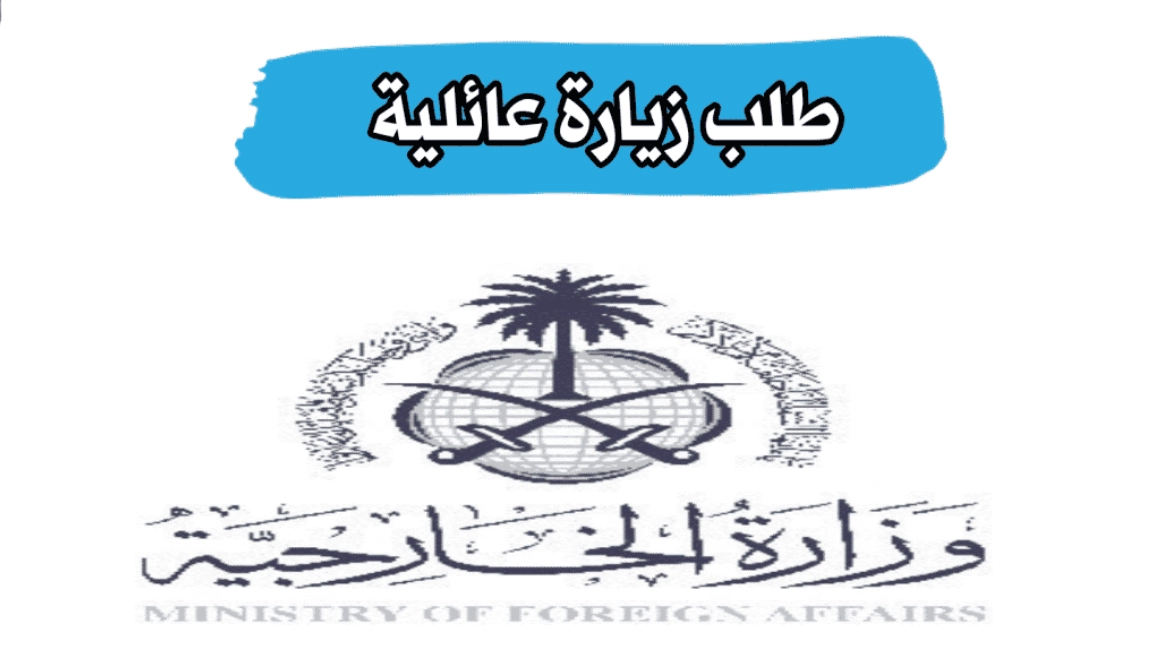 شروط طلب زيارة عائلية من وزارة الخارجية السعودية