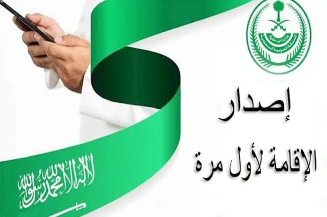 رسوم إصدار الإقامة الجديدة في السعودية 