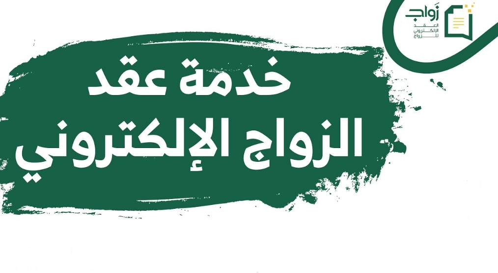 استخراج عقد زواج إلكتروني