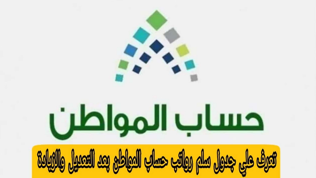 جدول رواتب حساب المواطن