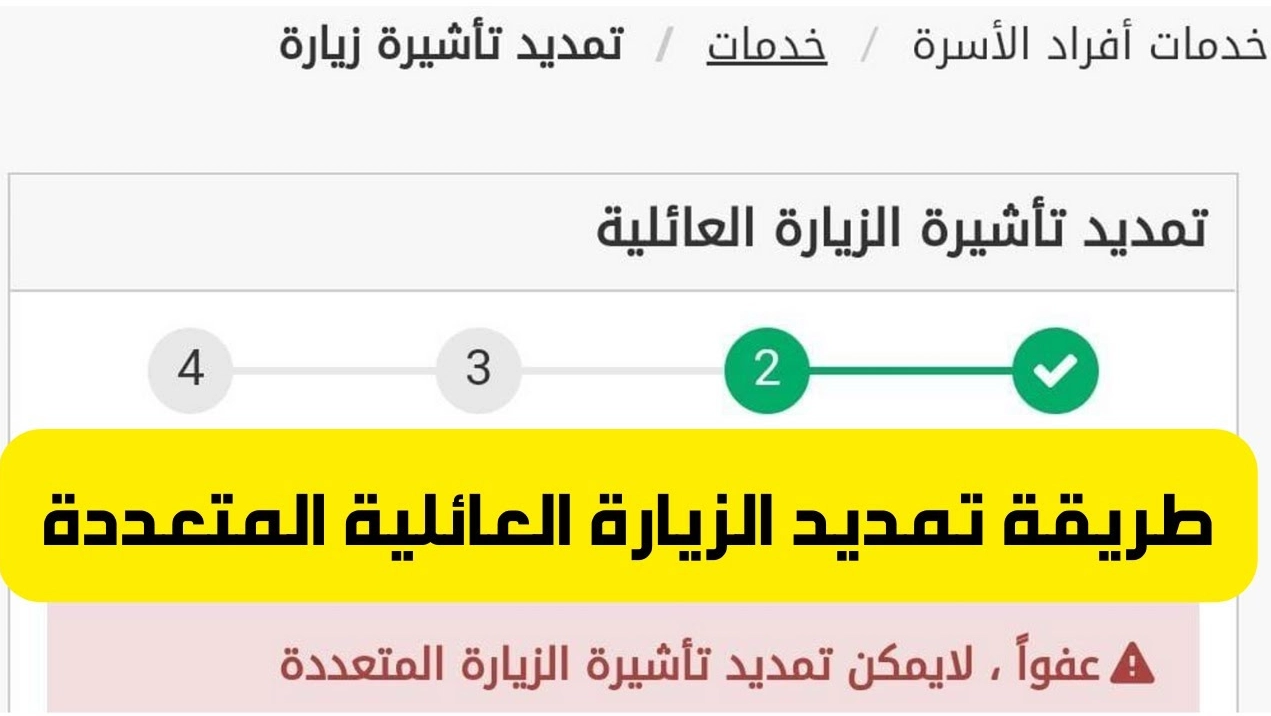 تمديد تأشيرة الزيارة المتعددة