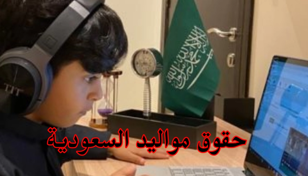 حقوق مواليد السعودية