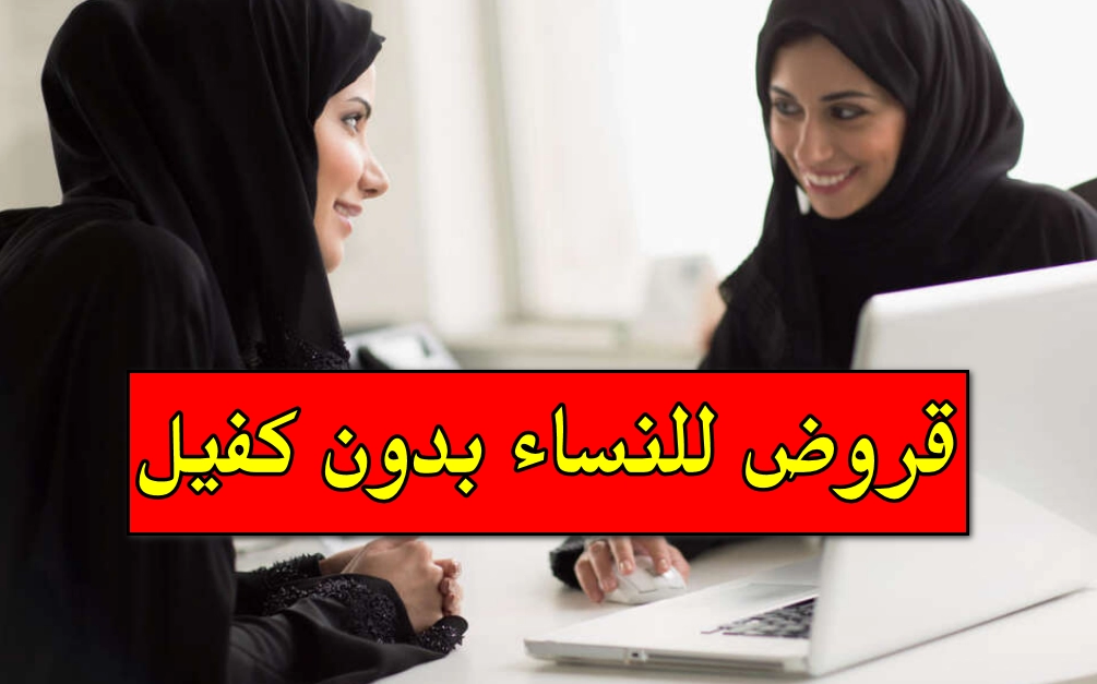 قروض للنساء بدون كفيل