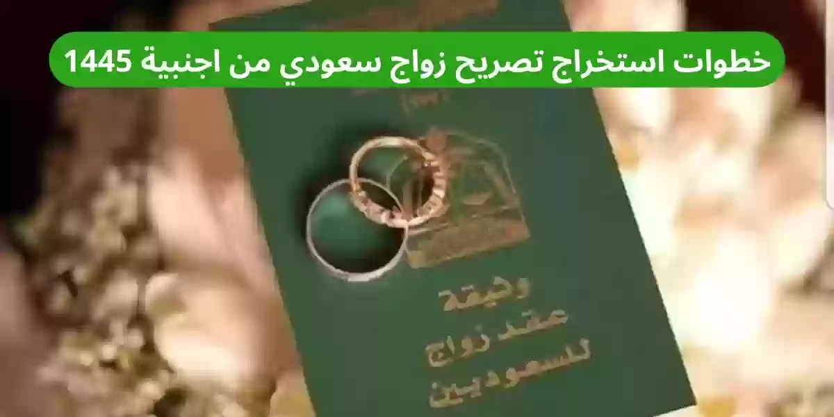 كيفية استخراج تصريح زواج سعودي من أجنبية 1445 والأوراق المطلوبة