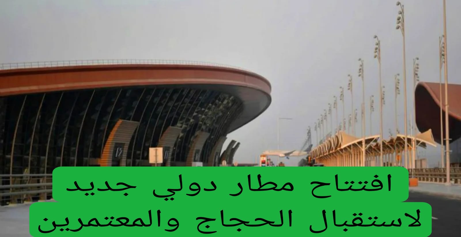 افتتاح مطار دولي جديد لاستقبال الحجاج والمعتمرين
