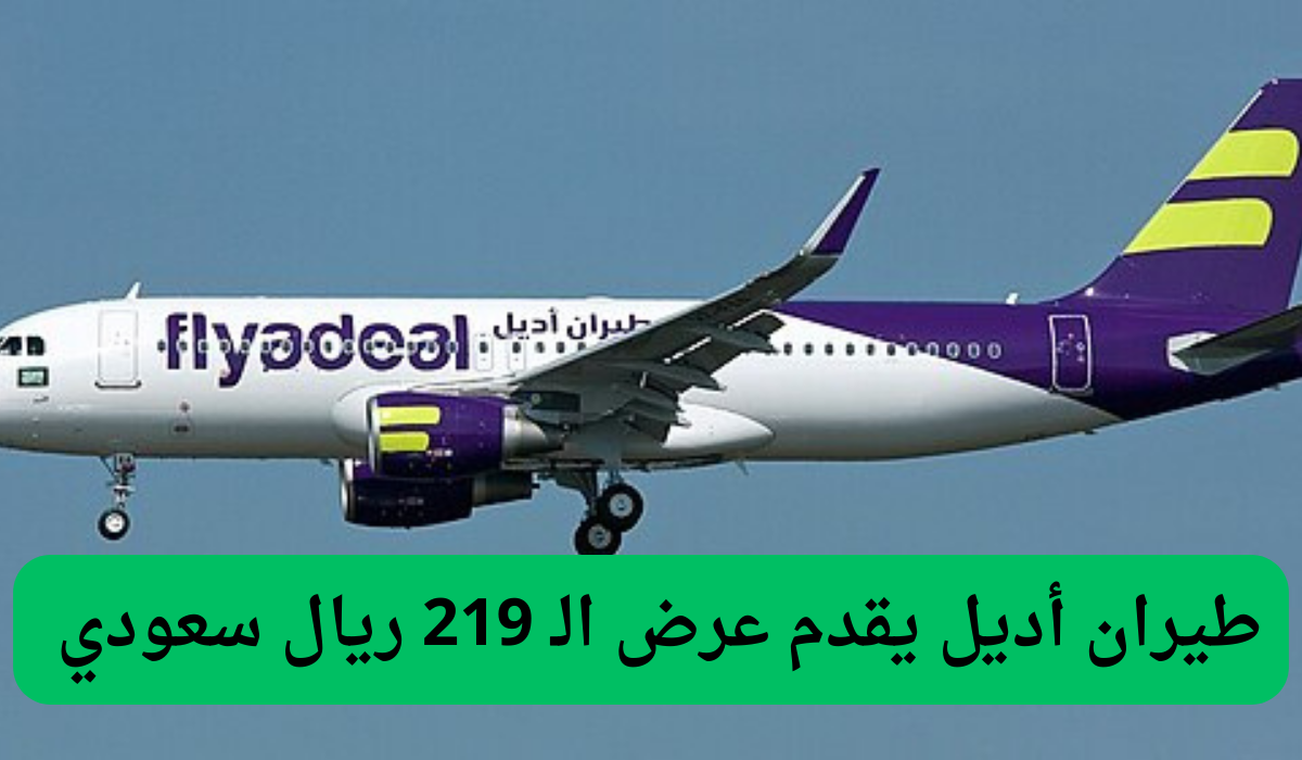 طيران أديل يقدم عرض الـ 219 ريال سعودي