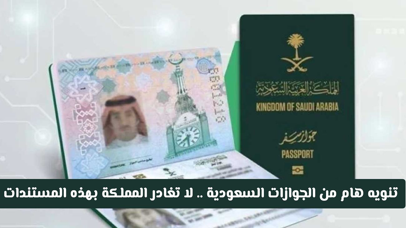 الجوازات السعودية تحذر .. لاتسافر بهذا الجواز من اليوم سيتم إرجاعك