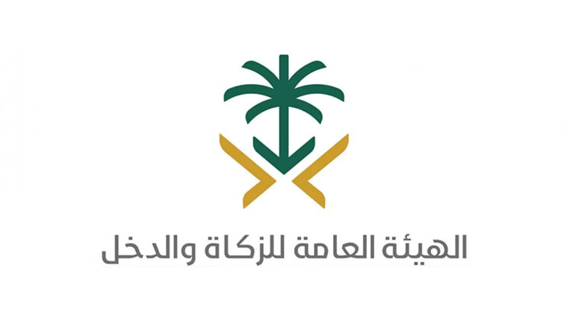 هيئة الزكاة والدخل والجمارك