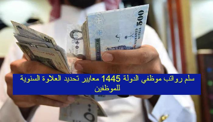 سلم رواتب موظفي الدولة 1445 معايير تحديد العلاوة السنوية للموظفينx