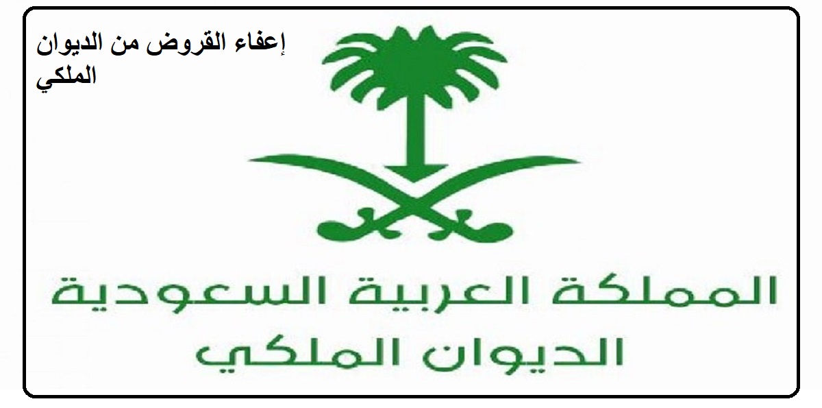 الاعفاء من القروض