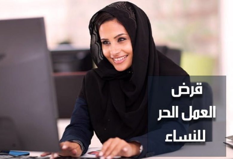 شروط قرض العمل الحر للعاطلين بدون كفيل
