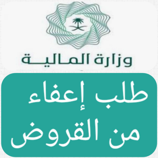 إعفاء القروض من الديوان الملكي