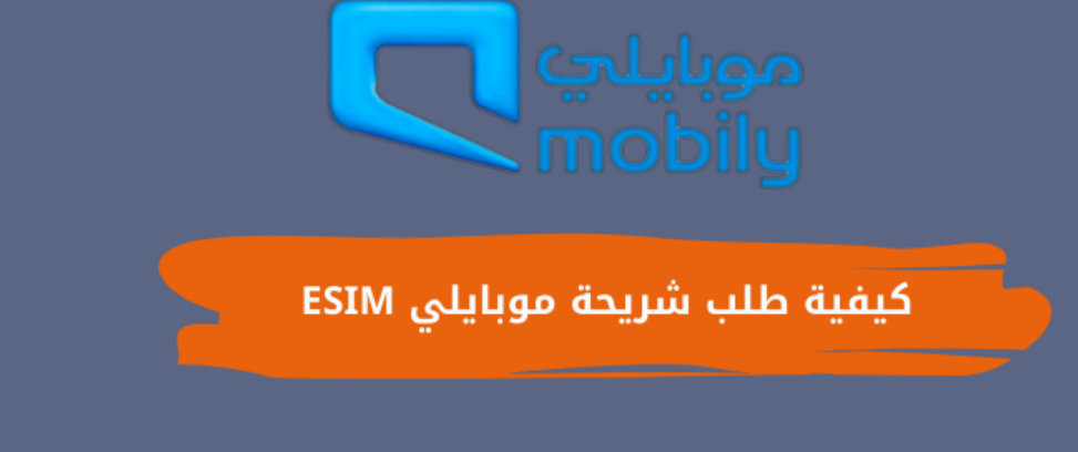 شروط استخراج شريحة موبايلي بدل فاقد