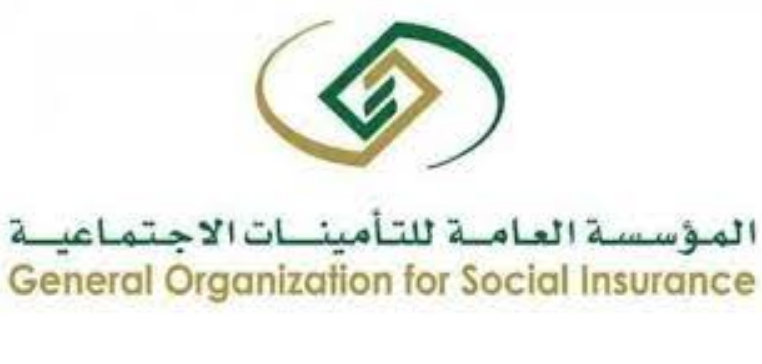 المؤسسة العامة للتأمينات
