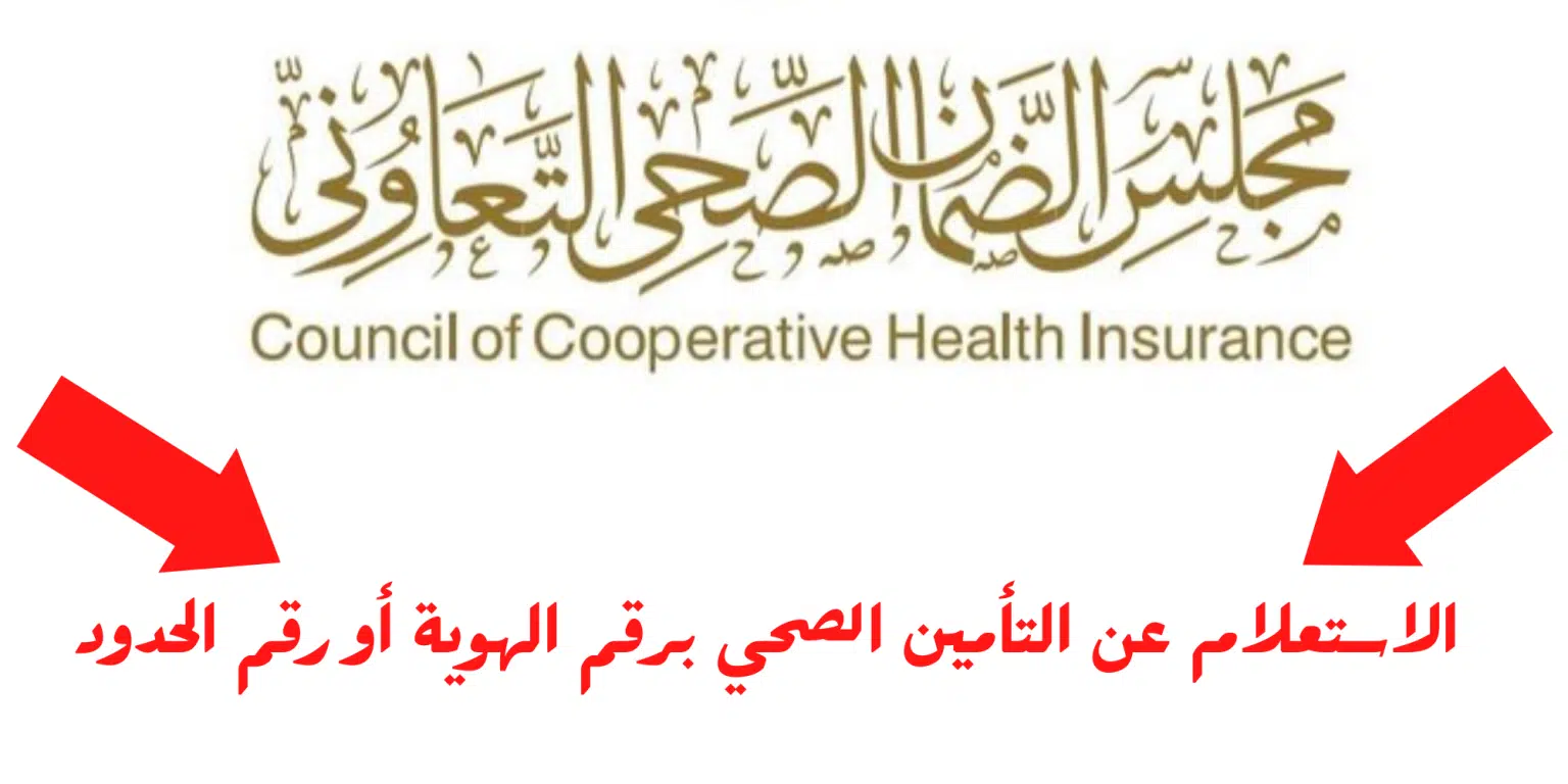 كيف اعرف تأميني الطبي برقم الهوية؟