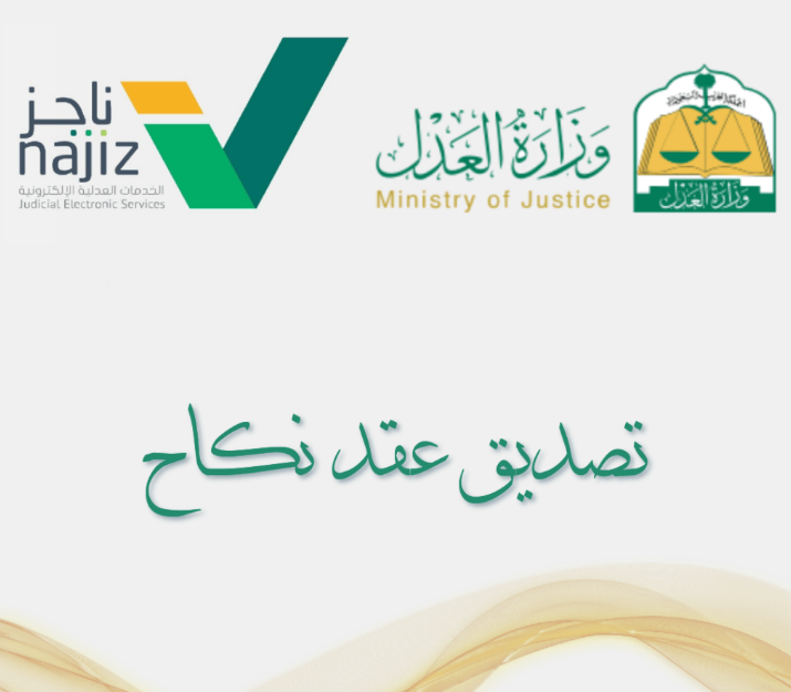 استخراج عقد زواج إلكتروني