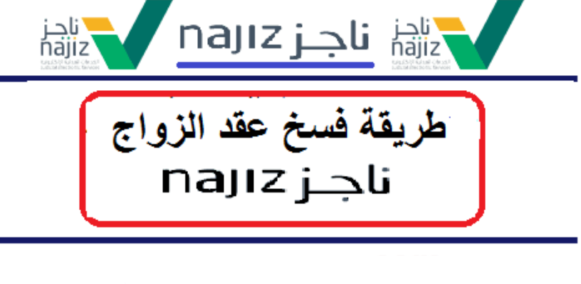 فسخ عقد الزواج من قبل الزوجة