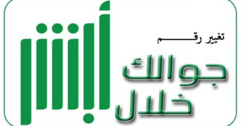 طريقة تغيير رقم الجوال في أبشر