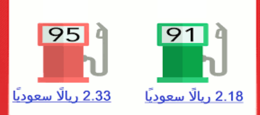 سعر البنزين في السعودية