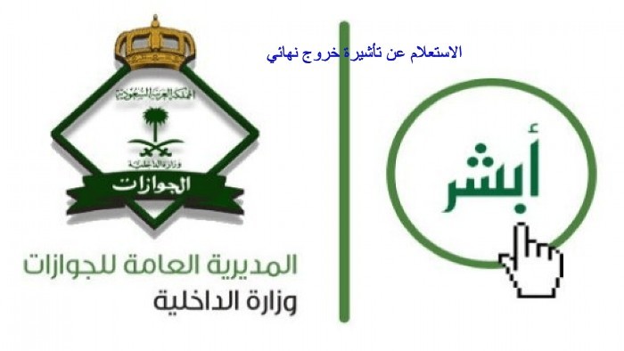 الاستعلام عن تأشيرة خروج نهائي