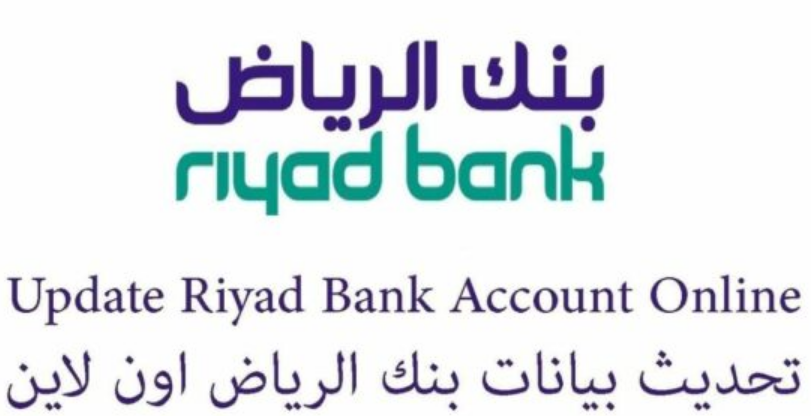 تنشيط حساب بنك الرياض