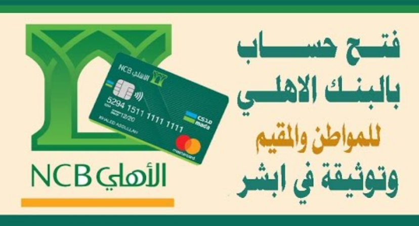 فتح حساب البنك الأهلي مجانا