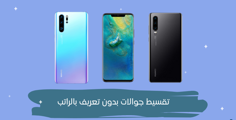اقساط جوالات بدون تعريف بالراتب