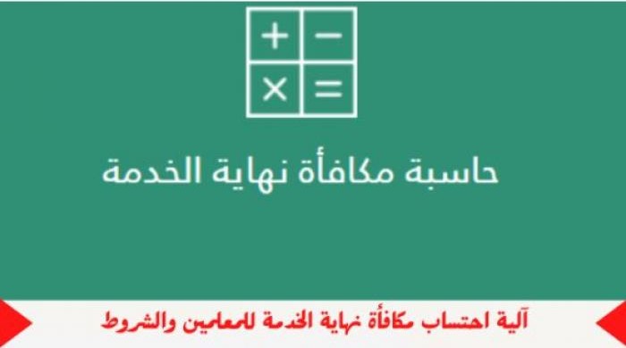 حساب مكافأة نهاية الخدمة للمعلمين