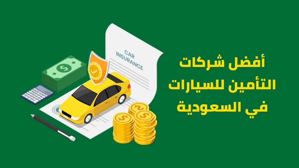 شركات تامين السيارات